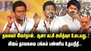 தலைவர் இவர்தான்.! ஆனா கட்சி அமித்ஷா உடையது! Udhayanidhi Stalin Mass Speech | Vijay | Amit Shah | EPS