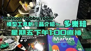 「Manson Hobby Room」模型工具介紹～多樂繪塑膠彩馬克筆￼正在直播！