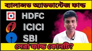 সেরা ফান্ড কোনটি ? HDFC vs ICICI vs SBI Balanced Advantage Fund