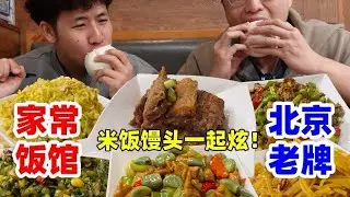 挑战北京朝阳第一家民营家常菜馆！带南方人体验馒头就菜的快乐！ #深夜美食 #北京美食探店 #北京美食  #太好吃了 #烟火气小店