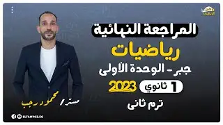 المراجعة النهائية - جبر - الوحدة الاولي - 1 ثانوي - ترم ثاني 2023