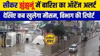 Rain alert issued in Jhunjhunu and Sikar. Jhunjhunu news. Sikar news. Rajasthan weather report.