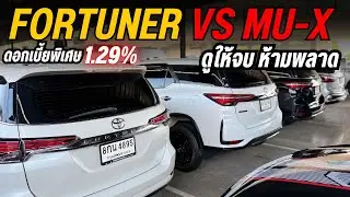 Fortuner & MU-X ใหม่ 20 คัน! รถครอบครัว SUV ตัวจริง ปีนี้คันไหนคุ้มสุด?☎️0825713369