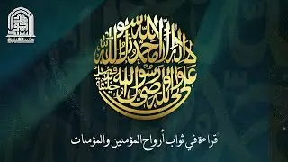 قراءة في ثواب أرواح المؤمنين والمؤمنات