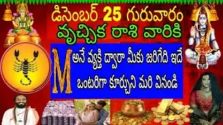 డిసెంబర్ 25 గురువారం వృచ్చిక రాశి వారికి M అనే వ్యక్తి ద్వారా మీకు జరిగేది ఇదే ఒంటరిగా కూర్చొని మరి