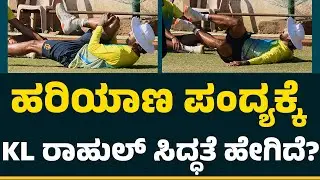 Haryana ಪಂದ್ಯಕ್ಕೆ KL Rahul ಸಿದ್ಧತೆ ಹೇಗಿದೆ..? | M Chinnaswamy Stadium | Bengaluru | @CricketFirst