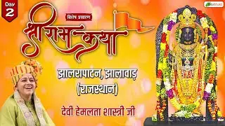 Vishesh : Shri Ram Katha | Devi Hemlata Shastri Ji | Jhalrapatan, Jhalawar (Rajasthan) | Day 2