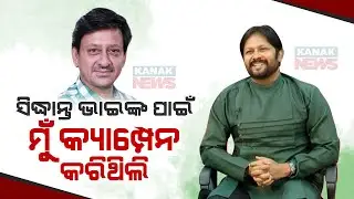 🔵Did Actor Sritam Das Chose Wrong Political Party To Showcase Stardom Of His Superstar?