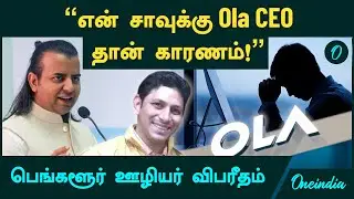 Bengaluru Ola Techie | 