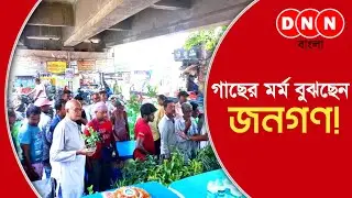 Save Tree Save World-র উদ্যোগে বিশ্ব পরিবেশ দিবস পালন ডানকুনিতে, চারা গাছ নিতে ভিড় পরিবেশ প্রেমীদের