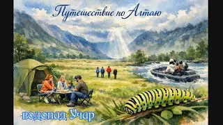 День 16. водопад Учар. Самый большой водопад Алтая.Ночуем в кемпинге,катаемся на лодке. Топаем 17 км
