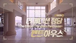청담동 럭셔리펜트하우스 더 에디션청담 최초내부공개(Luxury Penthouse 