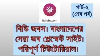BD Jobs, Create Account & Apply For A Job,Best Job Placement Site in BD|Part-2 (Last Part)