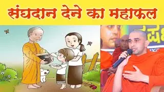 Bhikkhu संघ को दान देने का महाफल | Sanghdaan Kyu Karna Chahiye? | Bhante Gunanand
