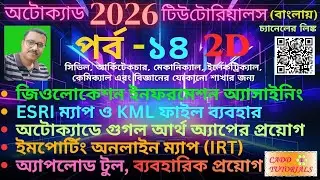 AutoCAD TUTORIAL BENGALI _#14 _জিও-লোকেশন ইনফরমেশন অ্যাসাইনিং, গুগুল আর্থ, ESRI ও KML, IRT, অ্যাপলোড