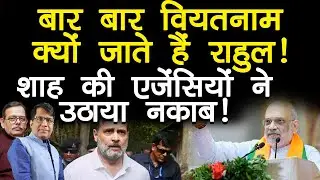 Why does Rahul Gandhi keep going to Vietnam? Shah's agencies have exposed him!