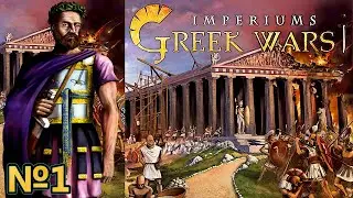 Imperiums Greek Wars - Основание государства! - №1