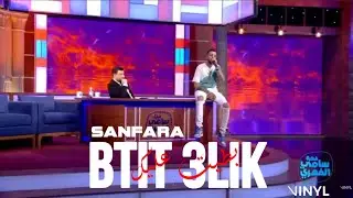 Sanfara  - Btit 3lik | بطيت عليك