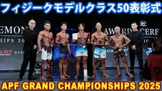 『APF GRAND CHAMPIONSHIPS 2025』 表彰式・フィジークモデルクラス50