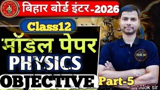 Class 12th Physics Objective Part 5 #aloksir
