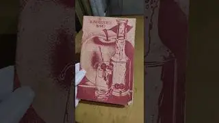 Домашнее вино, рецепт. Книга 1990г #книги #виноделие #shorts