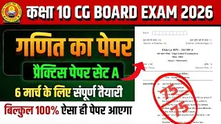 कक्षा 10वीं गणित प्रैक्टिस पेपर 2026 सेट A || cg board exam 2026 class 10 maths paper solution 
