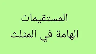 المستقيمات الهامة في المثلث (الارتفاعات *المحاور * المتوسطات *المنصفات )