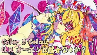 【東方アレンジ / COLOUR CORE】 Color 2 Colour / ガネメ vs ganemes 2ndseason 【U.N.オーエンは彼女なのか？】