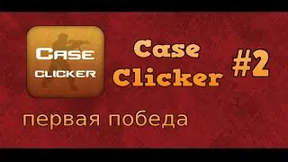 CaseClicker #2 - первая победа