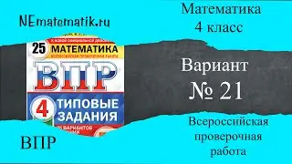 ВПР  по математике 4 класс. 21 вариант 2025. Разбор заданий