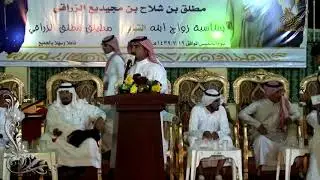 المحاورة- حفل زواج الشاب مطيلق مطلق الزراقي