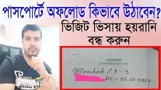 পাসপোর্টের অফলোড কিভাবে উঠাবেন? ভিজিট ভিসায় এয়ারপোর্টে হয়রানি। Offload | Aktar89 News