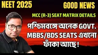 NEET UPDATE🔥।MCC(R-3)Seat Matrix। পশ্চিমবঙ্গে(College wise)এখনো অনেক gov.MBBS/BDS Seats ফাঁকা! #neet