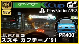 GT7［PSVR2］スズキ カプチーノ'91 Ver.2｜ライトウェイトKカップ｜東京エクスプレスウェイ・南ルート 外回り｜グランツーリスモ7｜ウィークリーチャレンジ