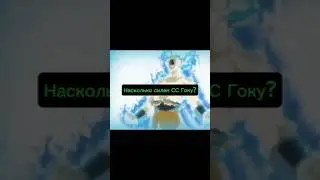 Насколько силен СС Гоку ? #гоку #ccgoku #superdragonballheroes #goku  #драгонболл  #power