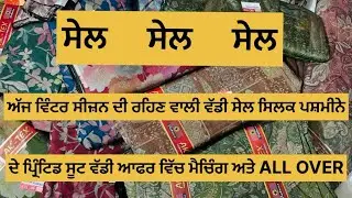 ਅੱਜ ਦੇ ਸਿਲਕ ਪਸ਼ਮੀਨੇ ਦੇ ਪ੍ਰਿੰਟਿਡ ਸੂਟ ਖ਼ਰੀਦਣ ਲਈ 8360293340 ਸੰਪਰਕ ਕਰੋ|