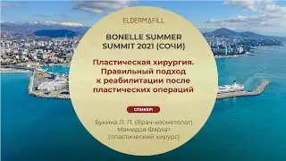 Bonelle Summer Summit. Доклад Букиной Лианы и Мамедова Фархата