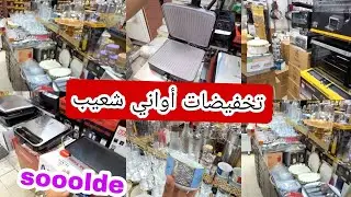 أواني شعيب ❤ تخفيضات خيالية 😱 كولشي ناقص فالثمن 💥