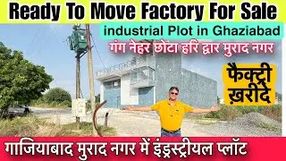 ग़ाज़ियाबाद में चालू फैक्टरी ख़रीदे 🔥Industrial Plots In Ghaziabad | Ready To Move Factory For Sale