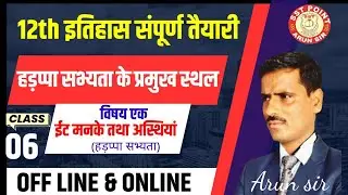 CLASS -6 || 12th HISTORY ||HRAPPA सभ्यता  के प्रमुख स्थल ? // by; -Arun Sir