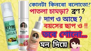 Soumi's Vitamin C Serum VS Soumi's Can Faire Serum VS Soumi's Age Defying Serum - কোনটা কিনবে? 🤔😍