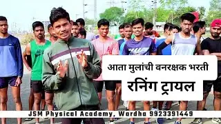 VANRAKSHAK BHARTI BOYS RUNNING TRIAL|वनरक्षक भरती मुलांची रनिंग ट्रायल #vanrakshakbharti2023
