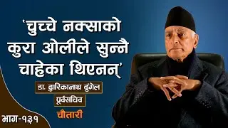 'जेनजी आन्दोलन हाइज्याक भयो' । DWARIKA NATH DHUNGEL। Deshsanchar Chautari EP-131