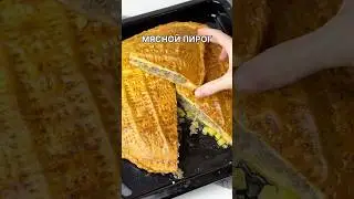 МЯСНОЙ ПИРОГ! СОЧНЫЙ И ВКУСНЫЙ! #рецепты