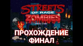 Street of Rage Zombies мод Прохождение за Blaze #3 Финал