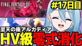 【FF14/MT戦士視点 】野良参加型でヘビー級零式を消化したいドMTの実況配信！17日目【砂藤こたつ/Vtuber】