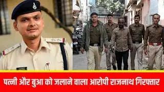 मंदसौर में पत्नी व बुआ को आग लगाकर जलाने वाले राजू को पुलिस ने किया गिरफ्तार, राजस्थान भाग रहा था 