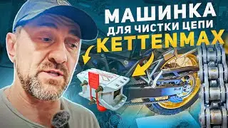 Мотоцикл Honda Africa Twin Чищу цепь машинкой KETTENMAX