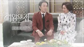 [83회 예고] 강미란 상무랑 쫑 난거에요? [여왕의 집] | KBS 방송