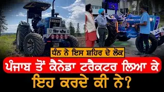 Punjab to Canada: Ford 3600 Modified ਦਾ ਕੈਨੇਡਾ 'ਚ ਕੀ ਕੰਮ? V9 Punjabi